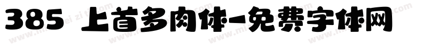 385 上首多肉体字体转换